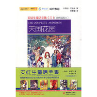 安徒生童话全集（三）天国花园：经典插图版（中文+英文）