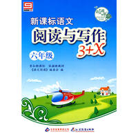 新课标语文阅读与写作3+X：六年级