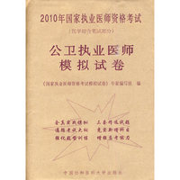 公卫执业医师模拟试卷-2010国家执业医师资格考试-(医学综合笔试部分)