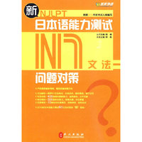 新日本语能力测试问题对策N1文法