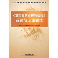 《城市规划管理与法规》命题点全面解读-2010全国注册城市规划执业资格考试辅导用书