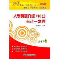 大学英语六级710分 考试一本通