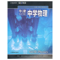 21世纪科学：牛津GCSE中学物理