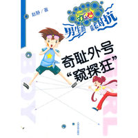 奇耻外号“窥探狂”