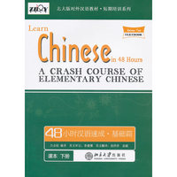48小时汉语速成·基础篇（下册）