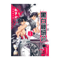 黑白秘研会