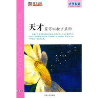 天才是可以教出来的