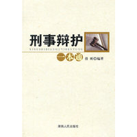 刑事辩护一本通