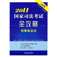 2011国家司法考试全攻略——刑事诉讼法