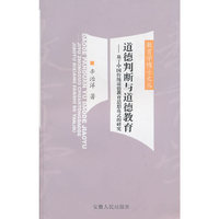 道德判断与道德教育：基于中国传统道德教育思想范式的研究