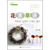 花言草语