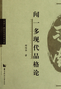 闻一多现代品格论/求索语言文学学术文库