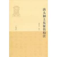 唐大和上东征传校注