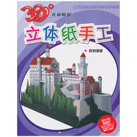 欧洲城堡-360儿童情景立体纸手工