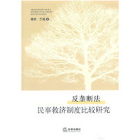 反垄断法民事救济制度比较研究