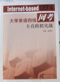 大学英语四级网考全真模拟实战
