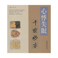 心悸失眠千家妙方