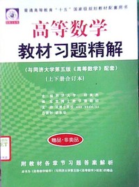 高等数学教材习题精解(同济第五版)(上下册合订本)