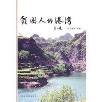 贫困人的港湾