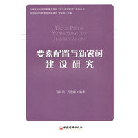 李素配置与新农村建设研究