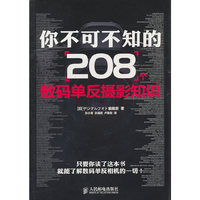 你不可不知的208个数码单反摄影知识