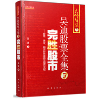 完胜股市-股票.黄金.期货炒作套路及操作流程-吴迪股票全集-5