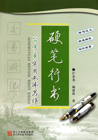 硬笔行书(公务员实用文体写作)