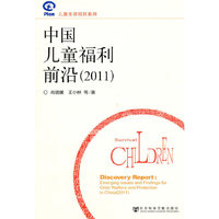 2011-中国儿童福利前沿