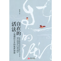 自在的活法：《道德经》里的处世智慧
