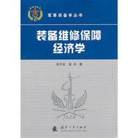 装备维修保障经济学