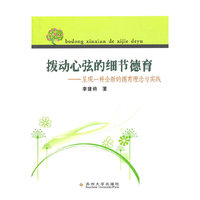 拨动心弦的细节德育：呈现一种全新的德育理念与实践