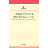 休闲时代的城郊游憩空间：环城游憩带（ReBAC）研究