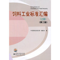 饲料工业标准汇编-(上册)-(第三版)