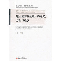 建立旅游卫星账户的意义.方法与难点