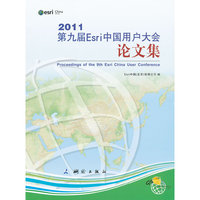 2011第九届Esri中国用户大会论文集