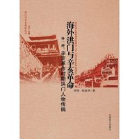 海外洪门与辛亥革命:外一种:辛亥革命时期洪门人物传稿