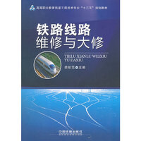 铁路线路维修与大修