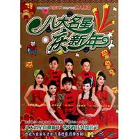 DVD八大名星庆新年