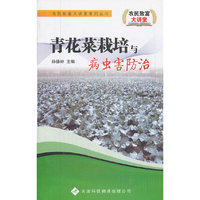 青花菜栽培与病虫害防治/农民致富大讲堂系列丛书