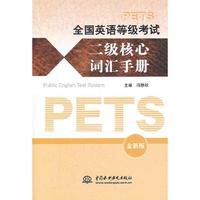 全国英语等级考试二级核心词汇手册-全新版