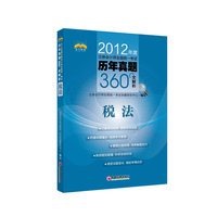 2012年度注册会计师全国统一考试历年真题360°全解析·税法