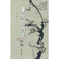 养复园诗集新编