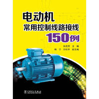 电动机常用控制线路接线150例