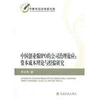中国创业板IPO的公司治理效应:资本成本理论与经验研究