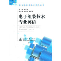 电子组装技术专业英语