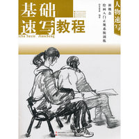 &新概念绘画入门正规系统训练-基础速写.人物速写