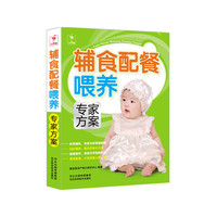 辅食配餐喂养专家方案-世界卫生组织母婴妇女保健研究培训合作中心主任强力推荐。