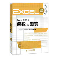 Excel高效办公——函数与图表(修订版)
