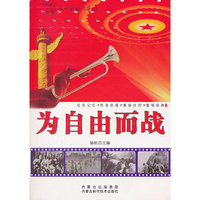 为自由而战