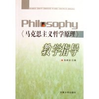 马克思主义哲学原理教学指导